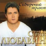 Любавин Сергей